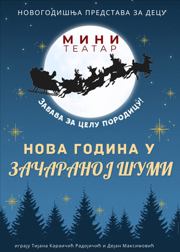 Нова година у зачараној шуми Плакат Нова година у зачараној шуми