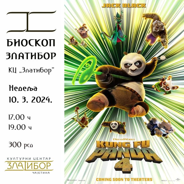 Анимирани филм - Kунг Фу Панда Анимирани филм - Kунг Фу Панда