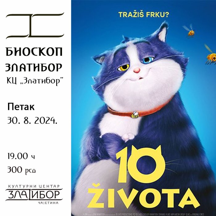 10 живота 10 живота