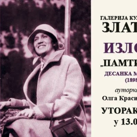 Изложба „Памтићу све“