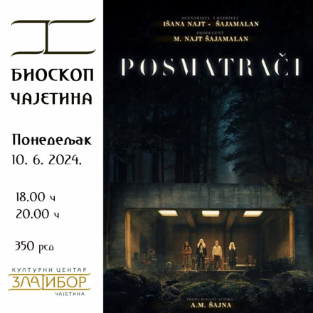 Посматрачи