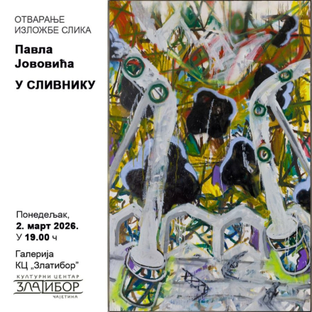 Најавни плакат