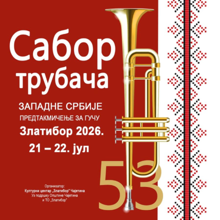 53. САБОР ТРУБАЧА ЗАПАДНЕ СРБИЈЕ